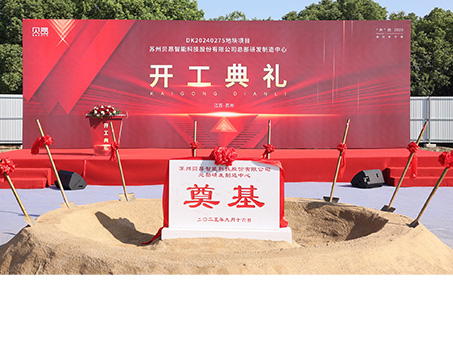 _0002_2025开工奠基.jpg